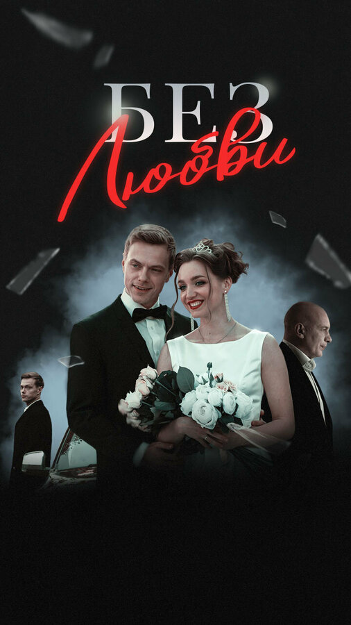 Без любви 2020 постер